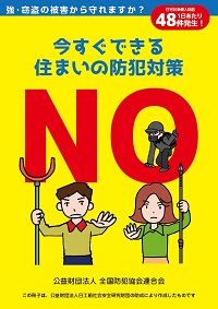 今すぐできる住まいの防犯対策